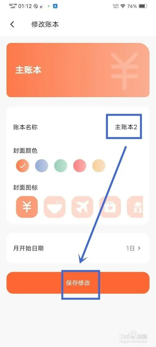 《简单记账》如何修改账本名称