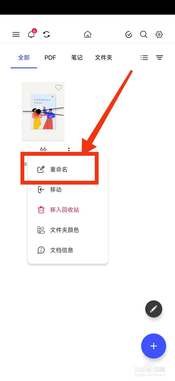 如何在Notein一笔记APP重命名文档