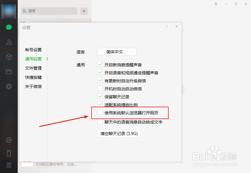 电脑版微信怎么设置使用系统默认浏览器打开网页