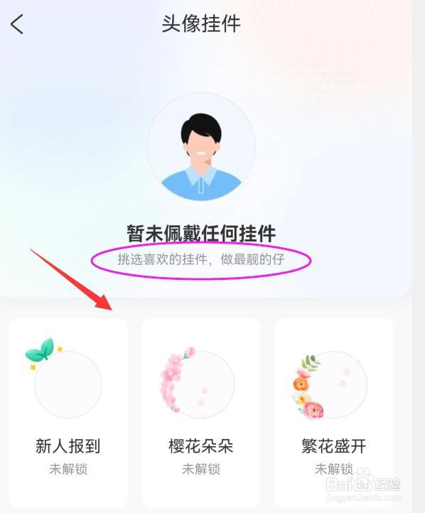 携程旅行在哪可挑选头像挂件？