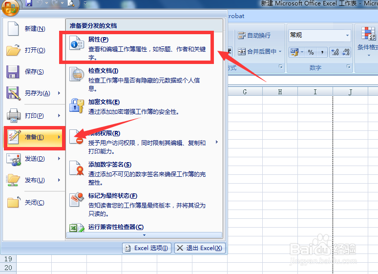 如何给Excel表格添加高级属性内容?