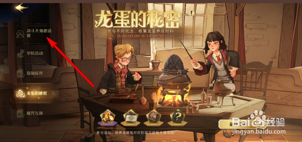 哈利波特魔法觉醒决斗大师邀请赛攻略