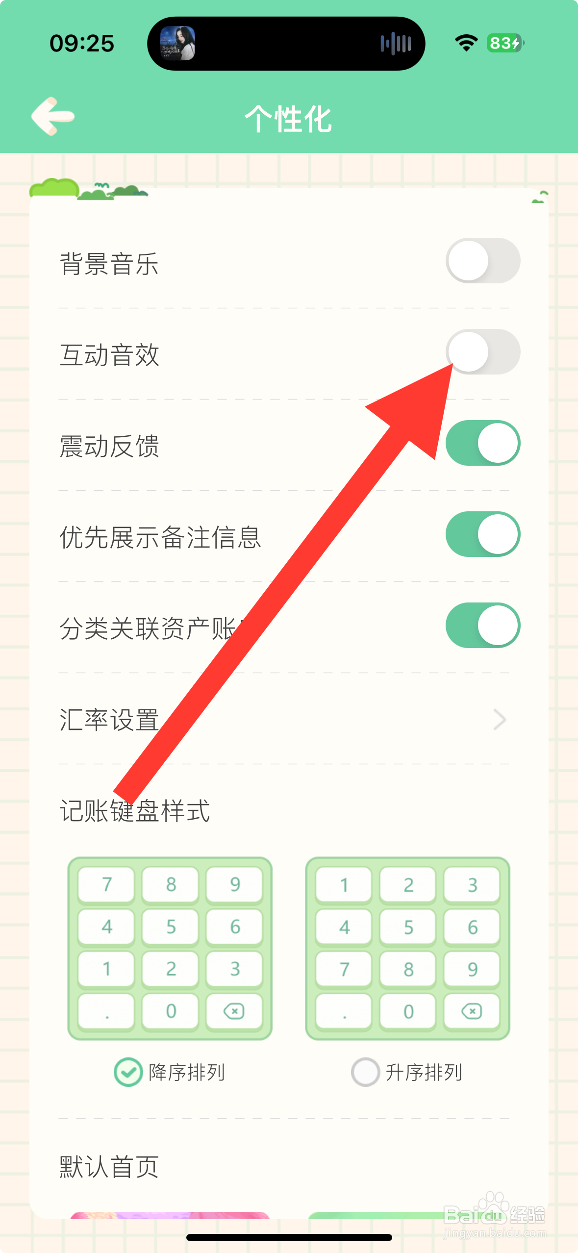 【团团记账】APP怎么关闭互动音效？