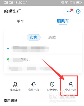 哈啰出行怎么查看出行印象及修改绑定的手机号