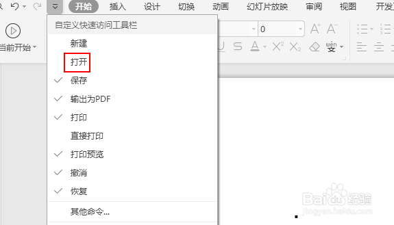 wps演示怎么自定义快速访问工具栏？