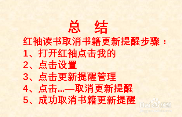 红袖读书如何取消单本书籍的更新提醒？