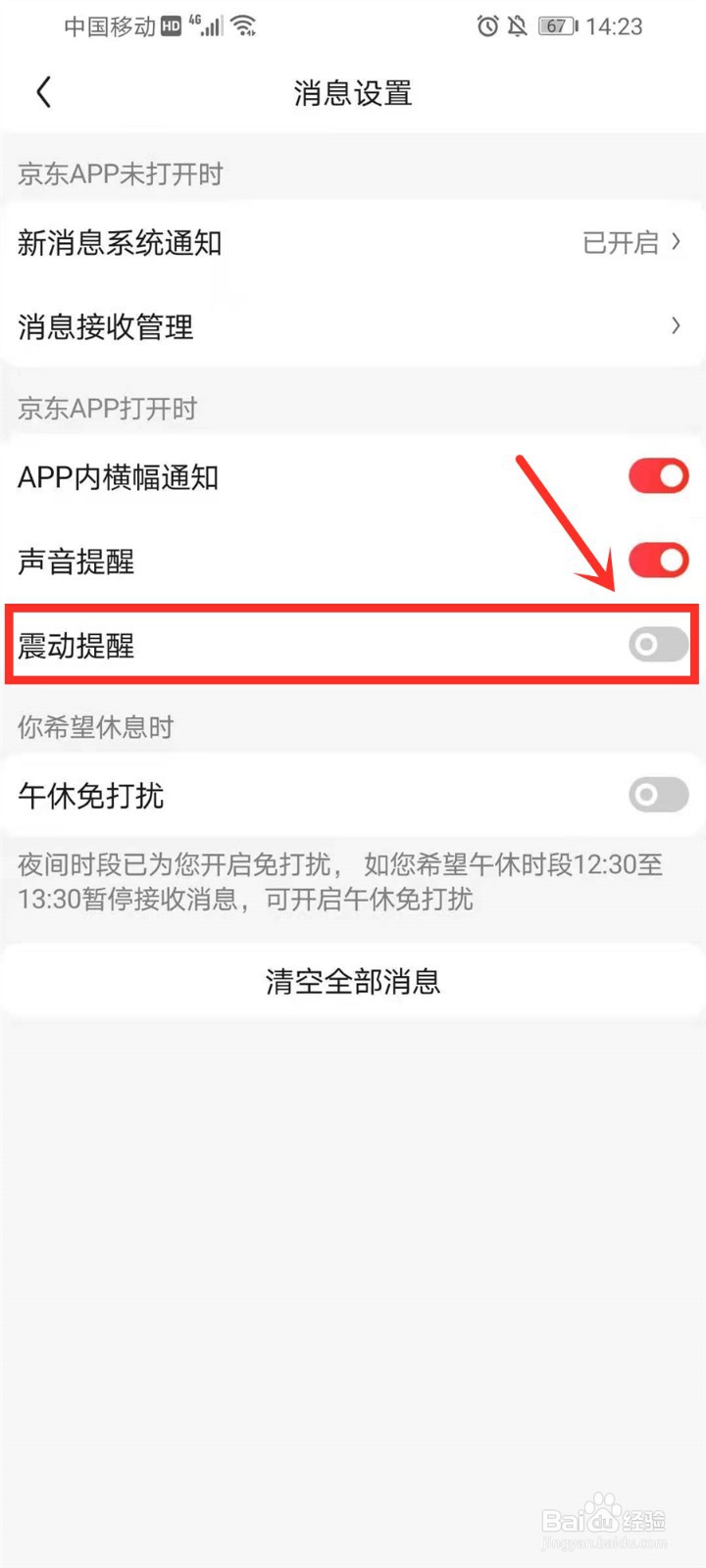 京东来消息震动怎么取消