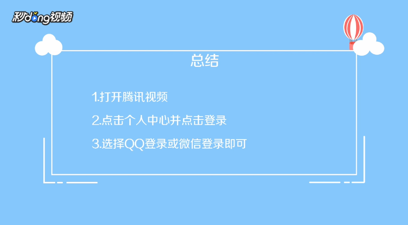 腾讯视频会员怎么登录