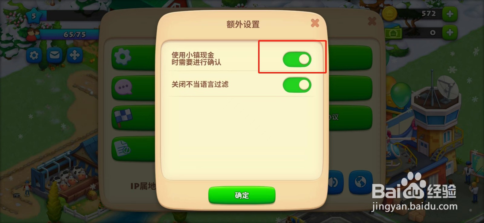 梦想城镇使用现金时需要进行确认怎么关闭