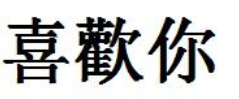 喜欢你的繁体字怎么写