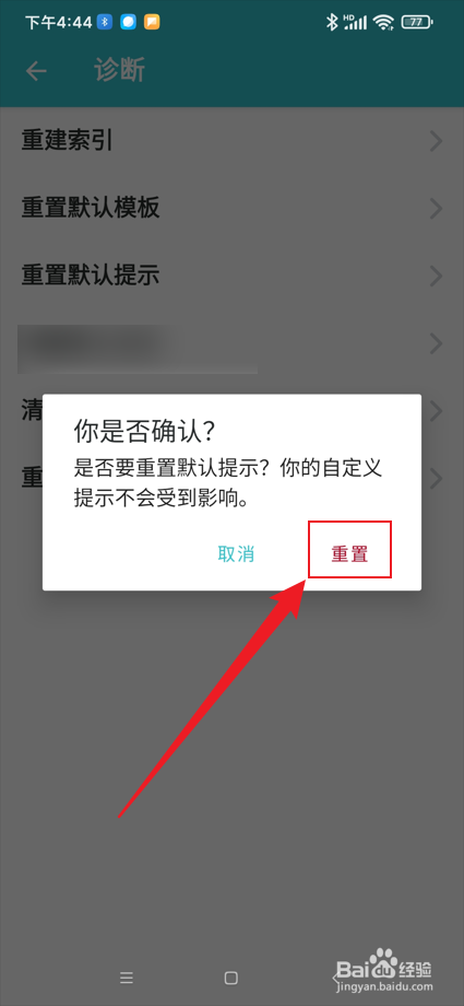 格志日记app怎么重置默认提示？