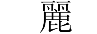 丽繁体字怎么写