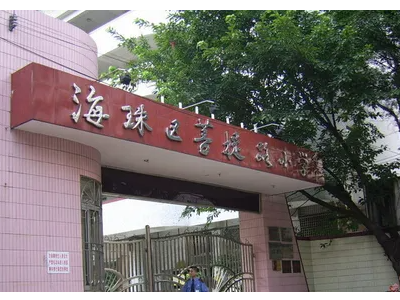 广州小学排名