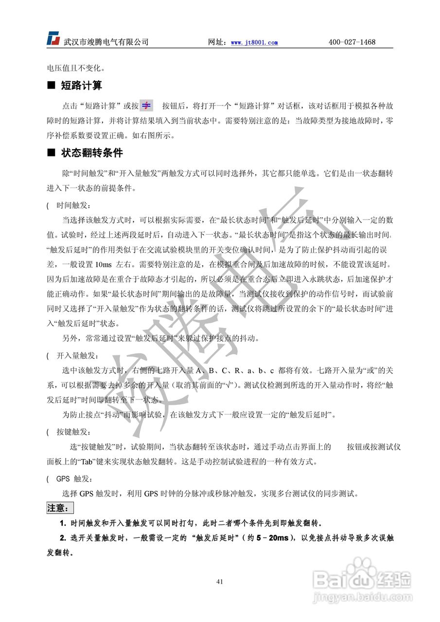 竣腾JT-702型微机继电保护测试仪使用说明书:[5]