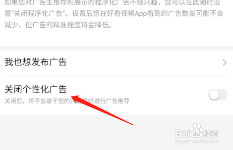 好看视频APP怎么关闭个性化广告？