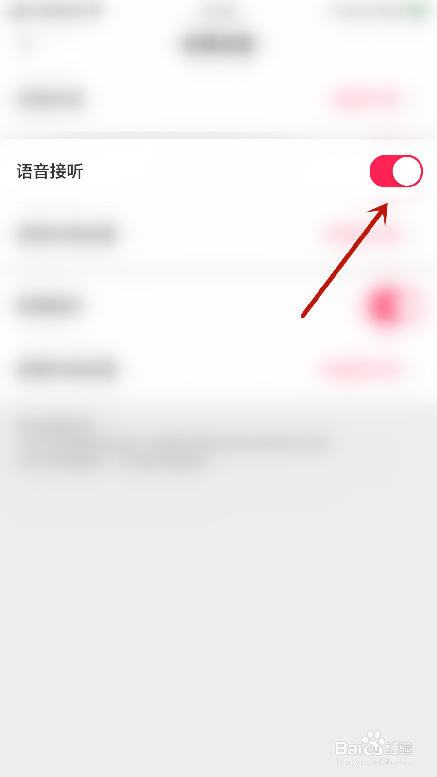 可遇如何设置语音接听停用