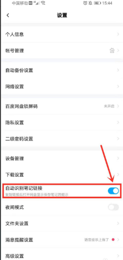 百度网盘怎样取消自动识别笔记链接？