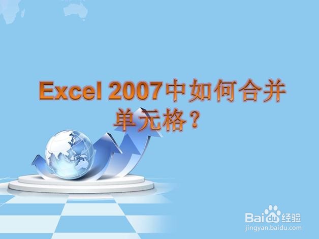 Excel 2007中如何合并单元格