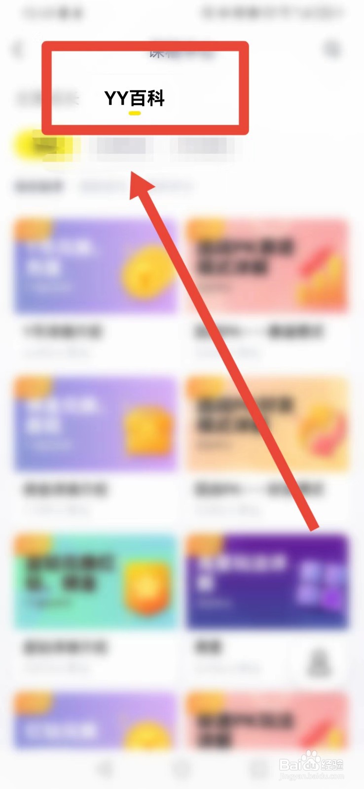 YY软件怎样查看YY百科？