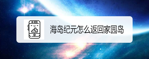 海岛纪元怎么返回家园岛