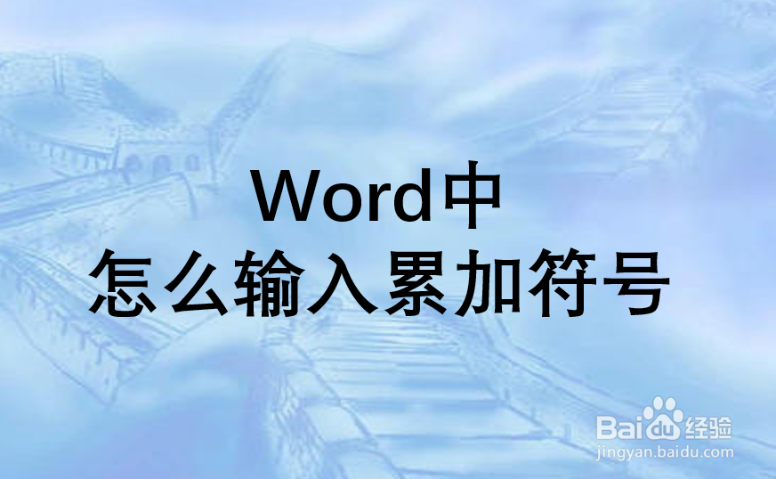 Word中怎么输入累加符号