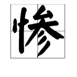 悲惨词中的惨是什么意思
