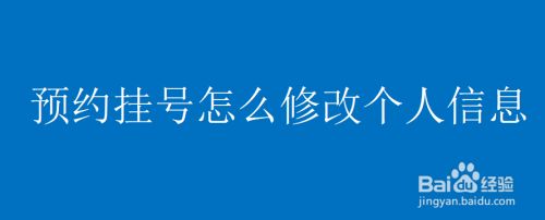 预约挂号怎么修改个人信息