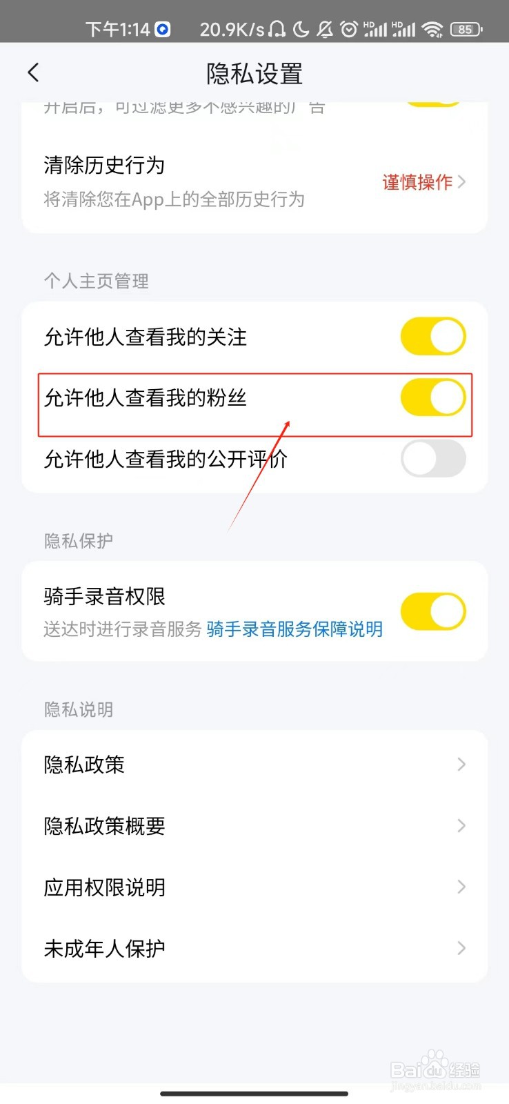 美团怎样开启允许他人查看我的粉丝功能？