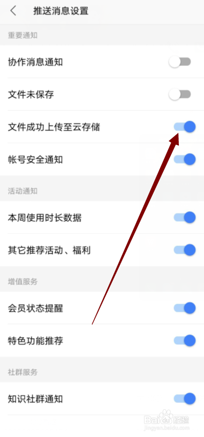 WPS Office怎么关闭文件成功上传云储存的推送