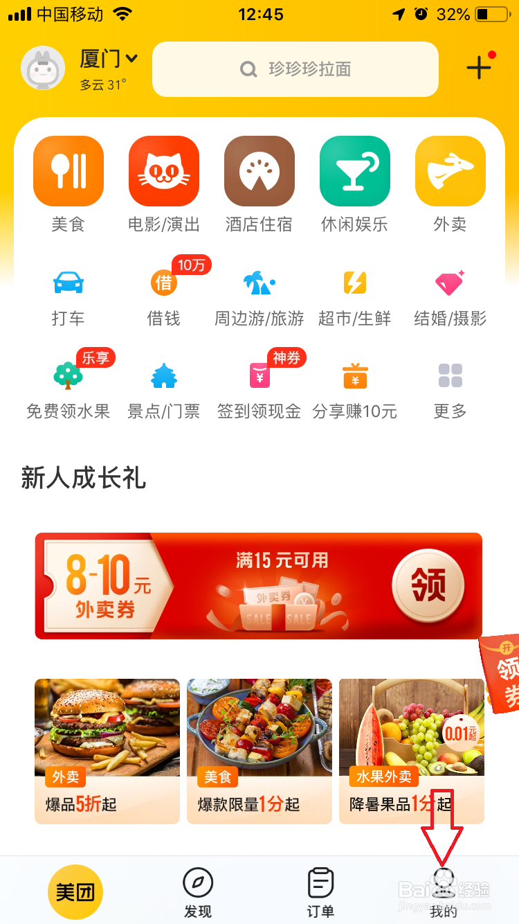 美团如何解除绑定微信
