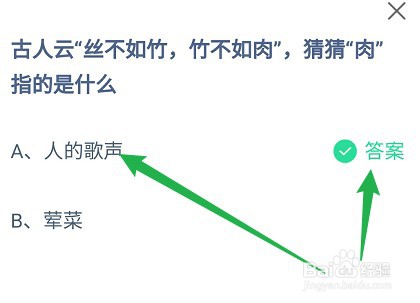 蚂蚁庄园答案古人云丝不如竹竹不如肉肉”指的
