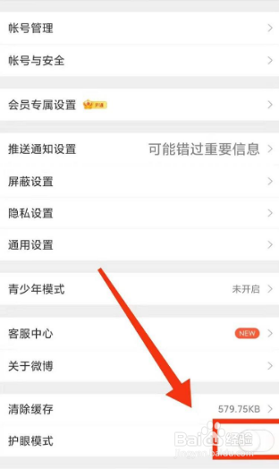 微博护眼模式如何打开