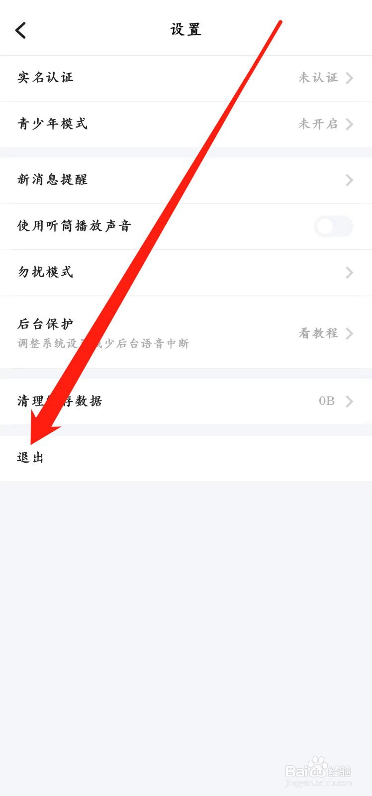 TT语音app怎样【退出】登录