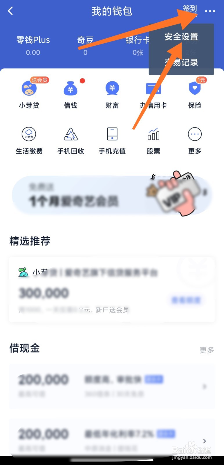 爱奇艺钱包怎么开启指纹支付