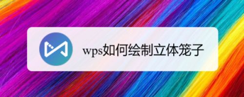 wps如何绘制立体笼子