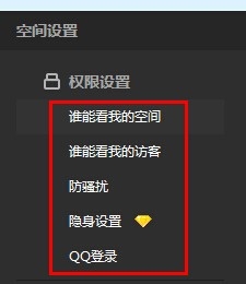 怎么设置QQ空间的权限