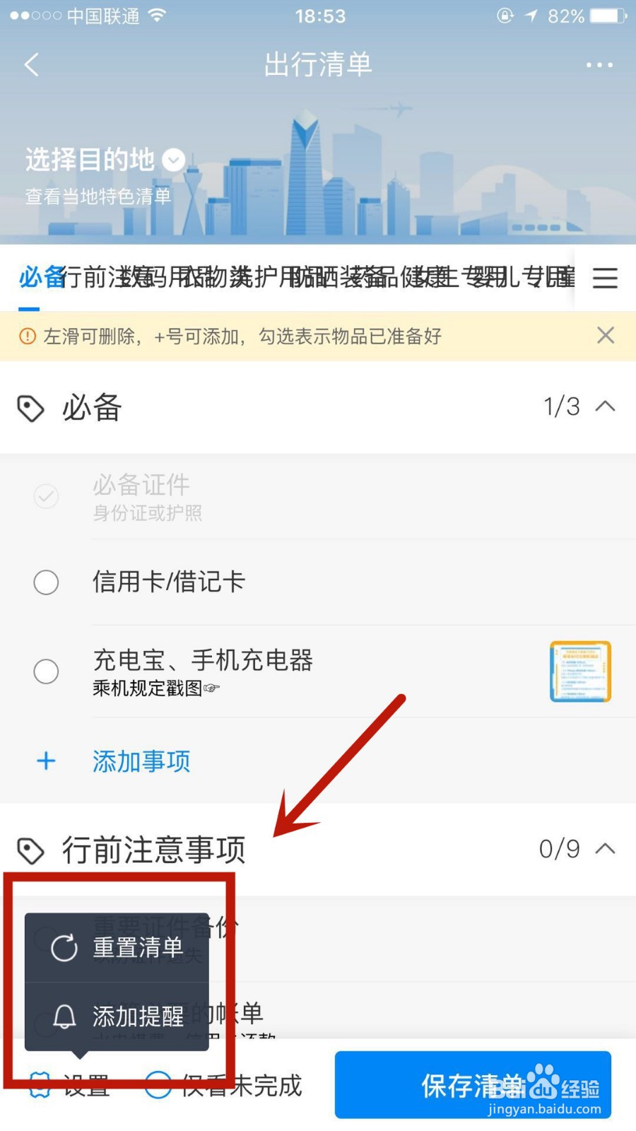 怎么在携程旅行极速版中添加出行清单