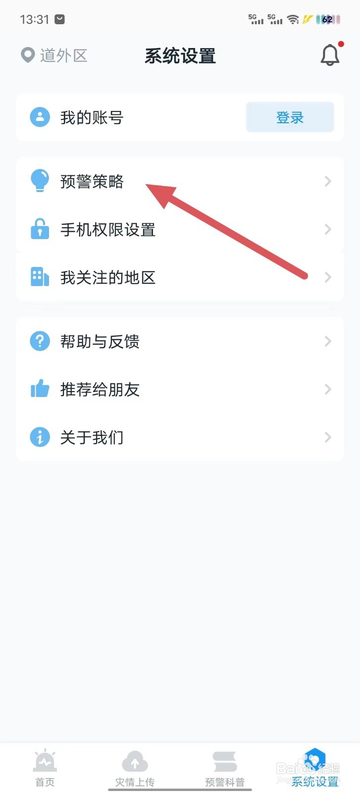 地震预警怎么查看烈度阈值？