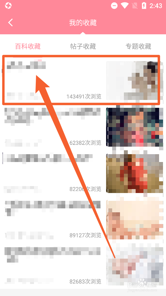 怀孕管家app中怎么取消百科收藏