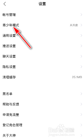 网易大神青少年模式怎么开启
