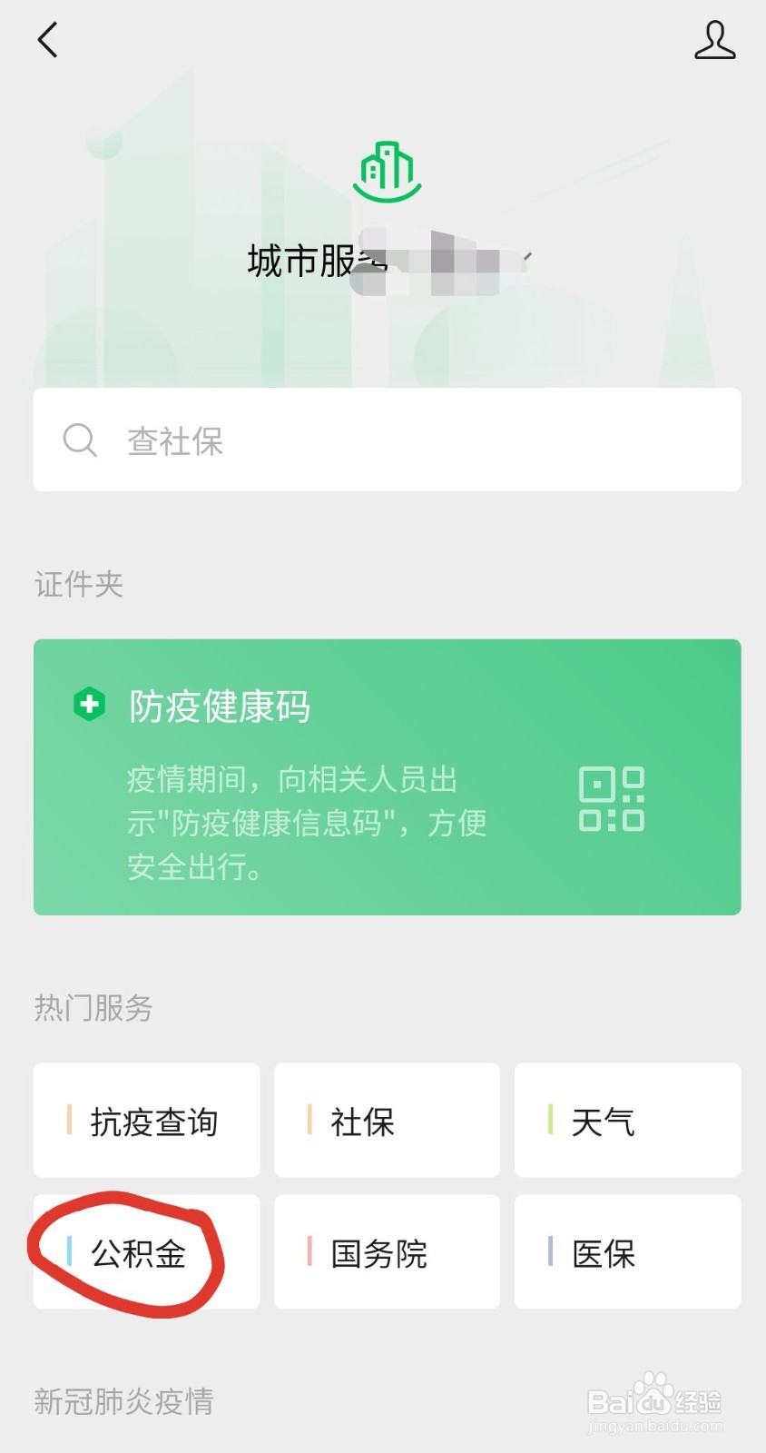 如果在微信上查询公积金？