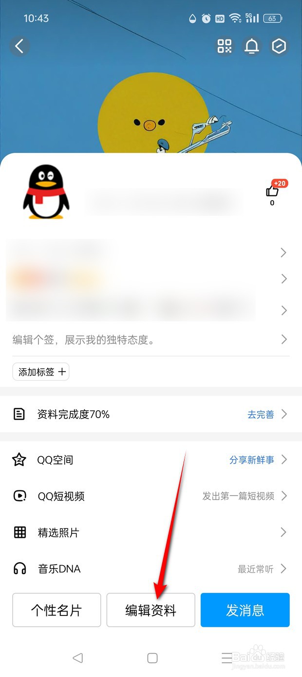 QQ性别怎么设置为保密