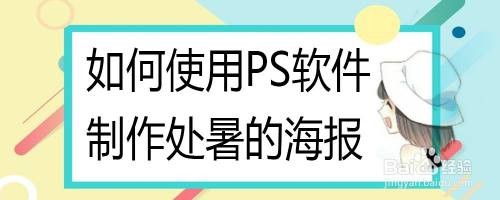 如何使用PS软件制作处暑的海报