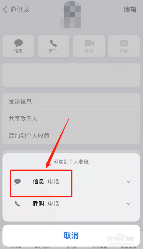 苹果手机如何将通讯录某个联系人添加到个人收藏