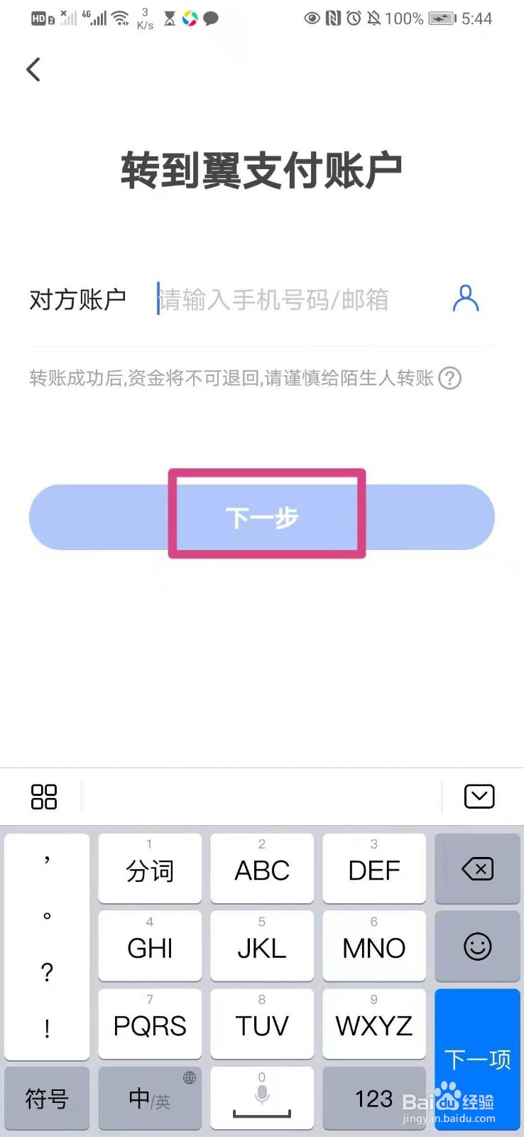 如何在手机翼支付里进行翼支付账户转账