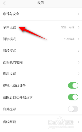 澎湃新闻怎么修改字体显示