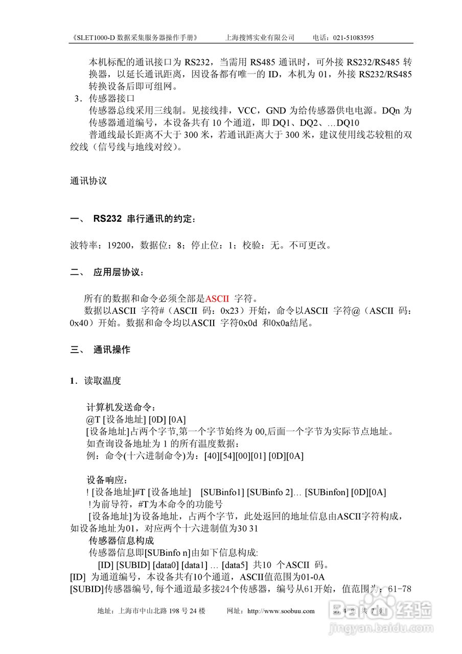 搜博ds18b20数据采集服务器操作手册