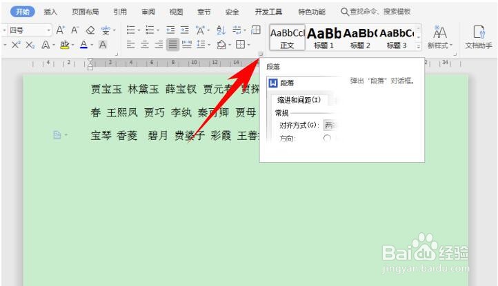 WPS Office Word 里如何快速对齐大段姓名