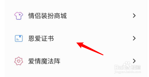 QQ情侣空间在哪里查看自己获得的恩爱证书？