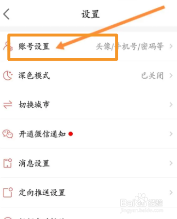 房天下软件中怎么关闭电话营销功能